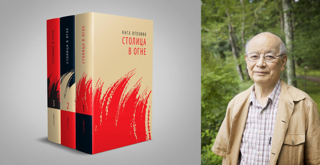 Вышел роман в 3-х томах Кага Отохико «Столица в огне» в русском переводе