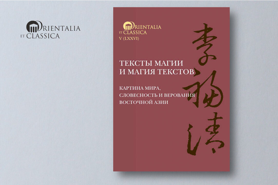&quot;Тексты магии и магия текстов&quot;: новая книга в серии Orientalia et Classica