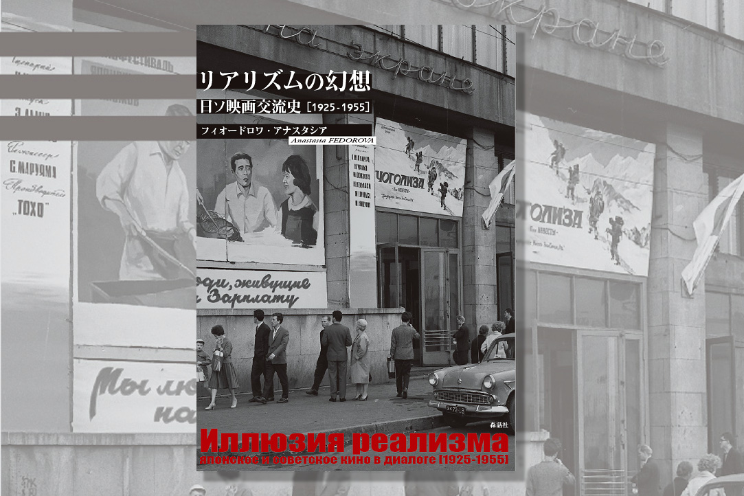 Иллюстрация к новости: Иллюзия реализма: Японское и советское кино в диалоге [1925–1955]