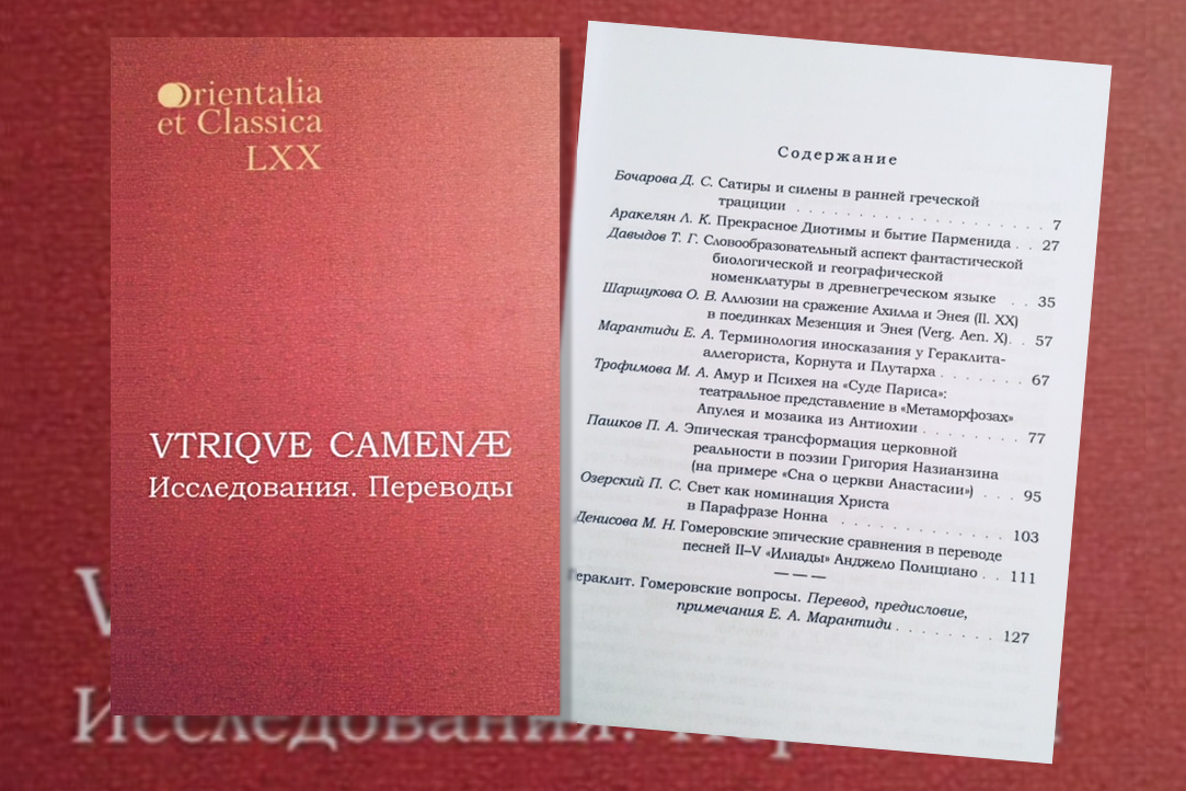 Иллюстрация к новости: VTRIQVE CAMENAE — межвузовский студенческий проект кафедры классической филологии ИКВИА