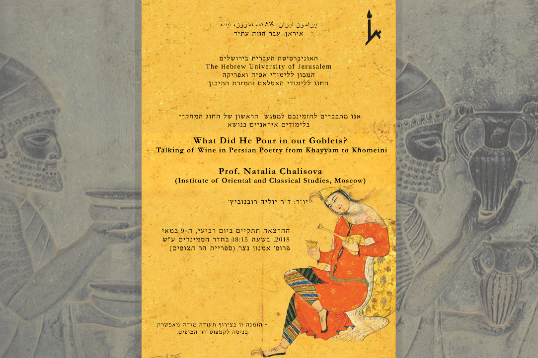 Лекция и семинары Натальи Чалисовой по персидской поэзии в Иерусалимском университете