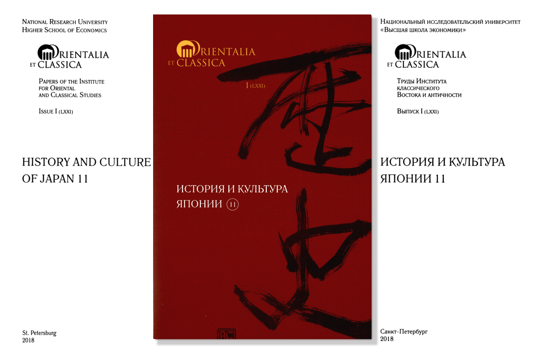 В серии Orientalia et Classica вышел 11-й выпуск сборника «История и культура Японии»