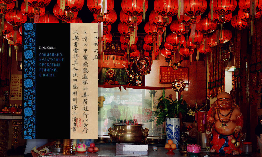 Круглый стол по религиям в китайском обществе
