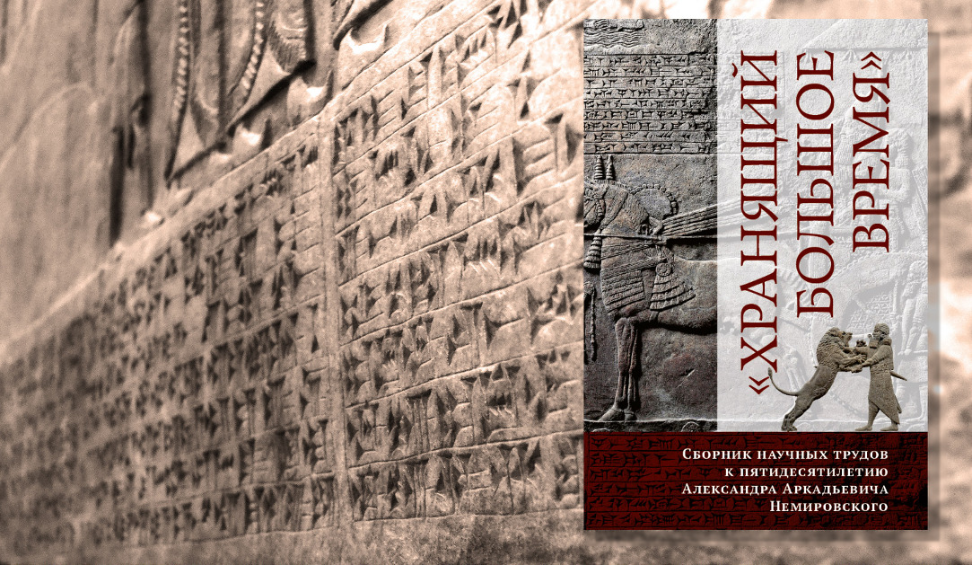 Иллюстрация к новости: Борис Александров о клинописных текстах из столицы древнего Хеттского царства