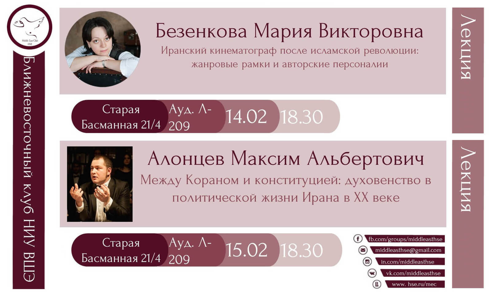 Лекции в Ближневосточном клубе НИУ ВШЭ по случаю 40-летия исламской  революции в Иране — Мероприятия — Институт классического Востока и  античности — Национальный исследовательский университет «Высшая школа  экономики»