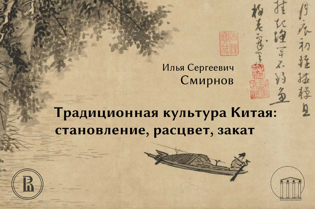 Лекция Ильи Смирнова в Кремле: «Традиционная культура Китая: становление, расцвет, закат» (видео)