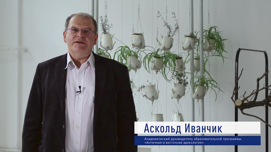 Аскольд Иванчик о магистратуре «Античная и восточная археология» (видео)