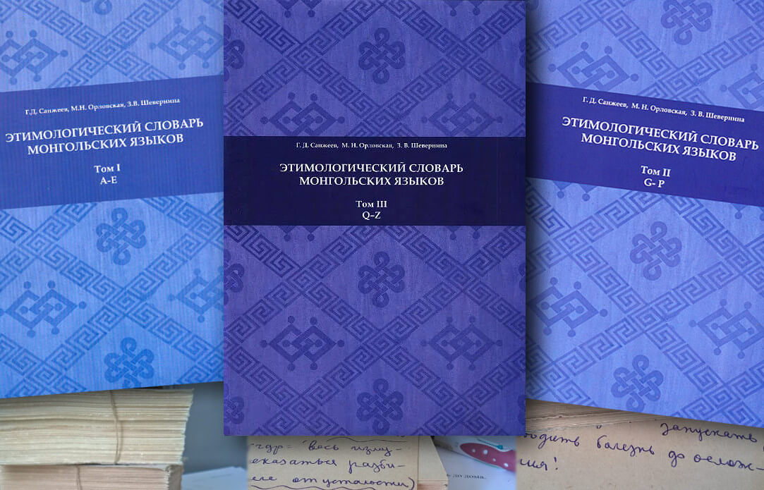 Иллюстрация к новости: Завершена публикация этимологического словаря монгольских языков
