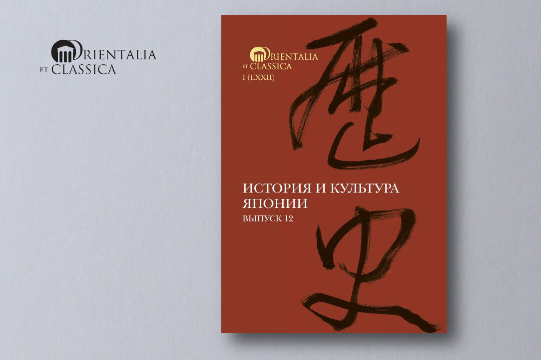 Иллюстрация к новости: Orientalia et Classica: История и культура Японии XII