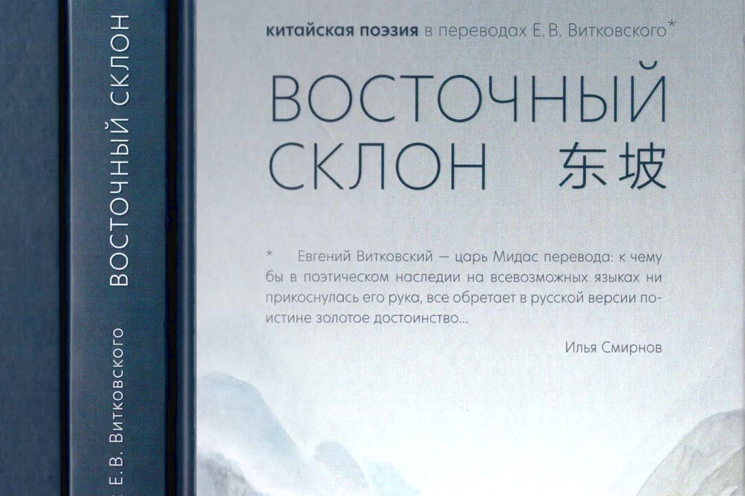 Иллюстрация к новости: Восточный склон. Китайская поэзия в переводах Е.В. Витковского