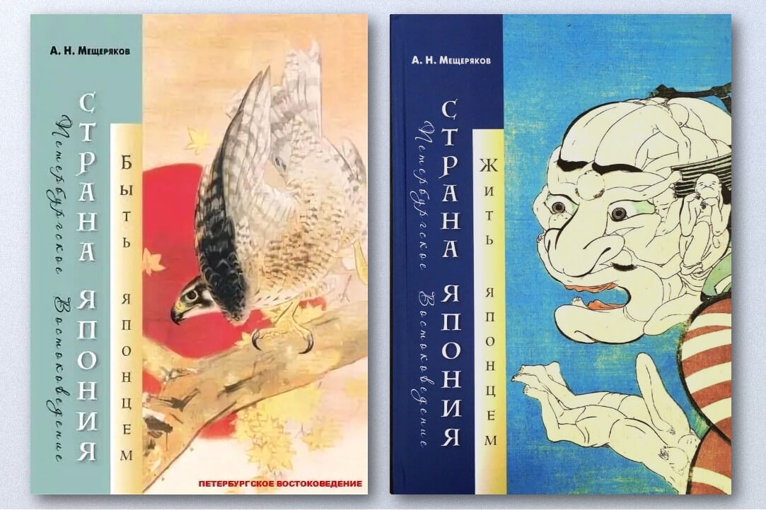 Иллюстрация к новости: Быть японцем, жить японцем — 2 новые книги Александра Мещерякова