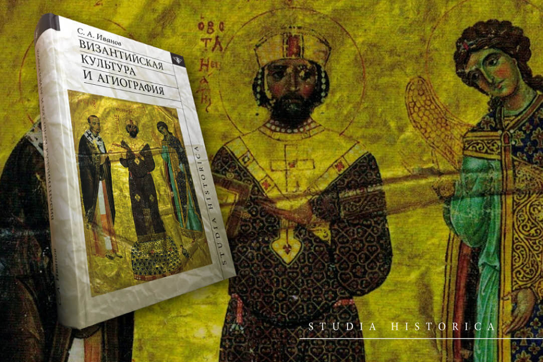 Иллюстрация к новости: Византийская культура и агиография — новая книга Сергея Иванова