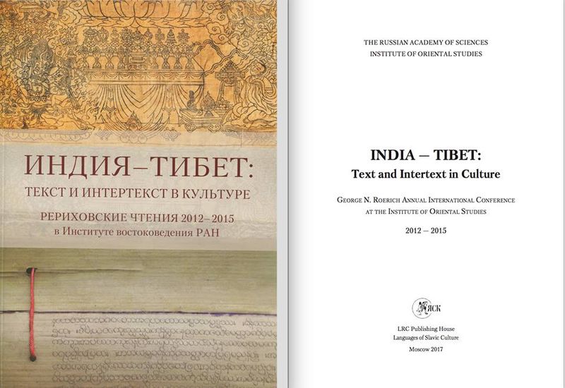 Индия — Тибет Текст и интертекст в культуре