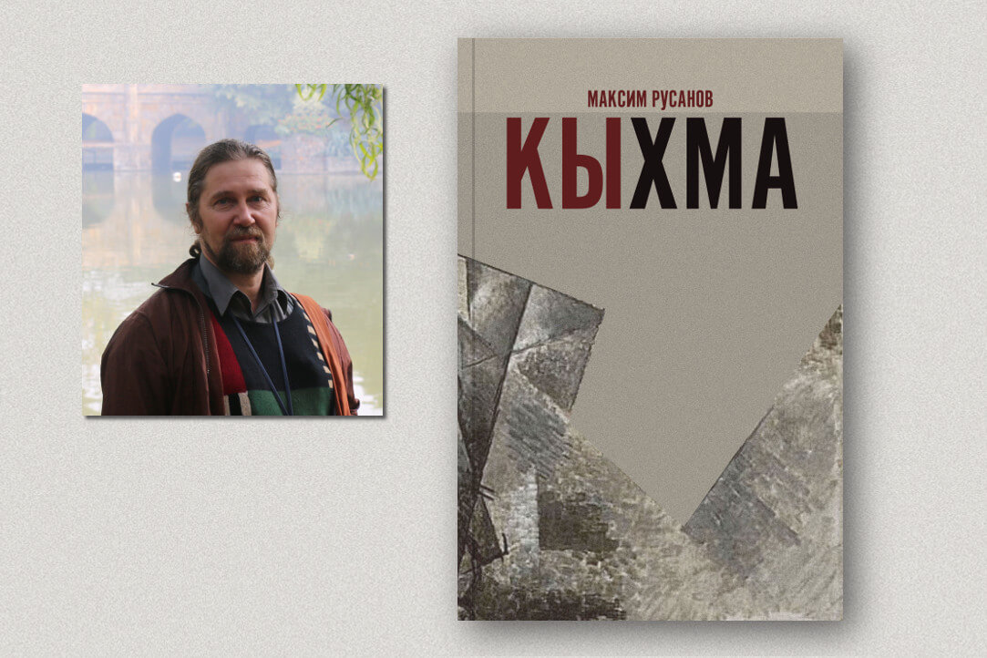 Издан литературный труд Максима Русанова (1966–2020)