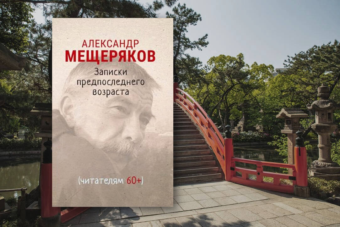 Иллюстрация к новости: Александр Мещеряков: «Что до этой книги, то здесь и 18+ не обойтись. Бери выше!»