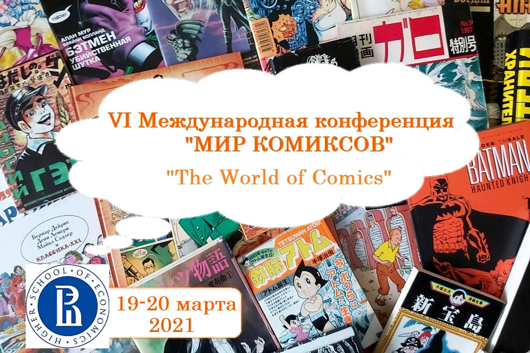 Illustration for news: The 6th Russian Comics Conference “The World of Comics” (video)
