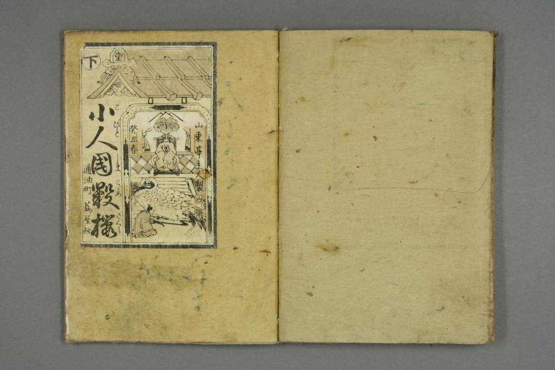 Иллюстрация к новости: Беседа о книге Санто Кёдэн "Кобито дзима. Когомэ дзакура" ("Страна маленьких людей. Мелкая сакура", 1793) на японоведческом семинаре ИКВИА