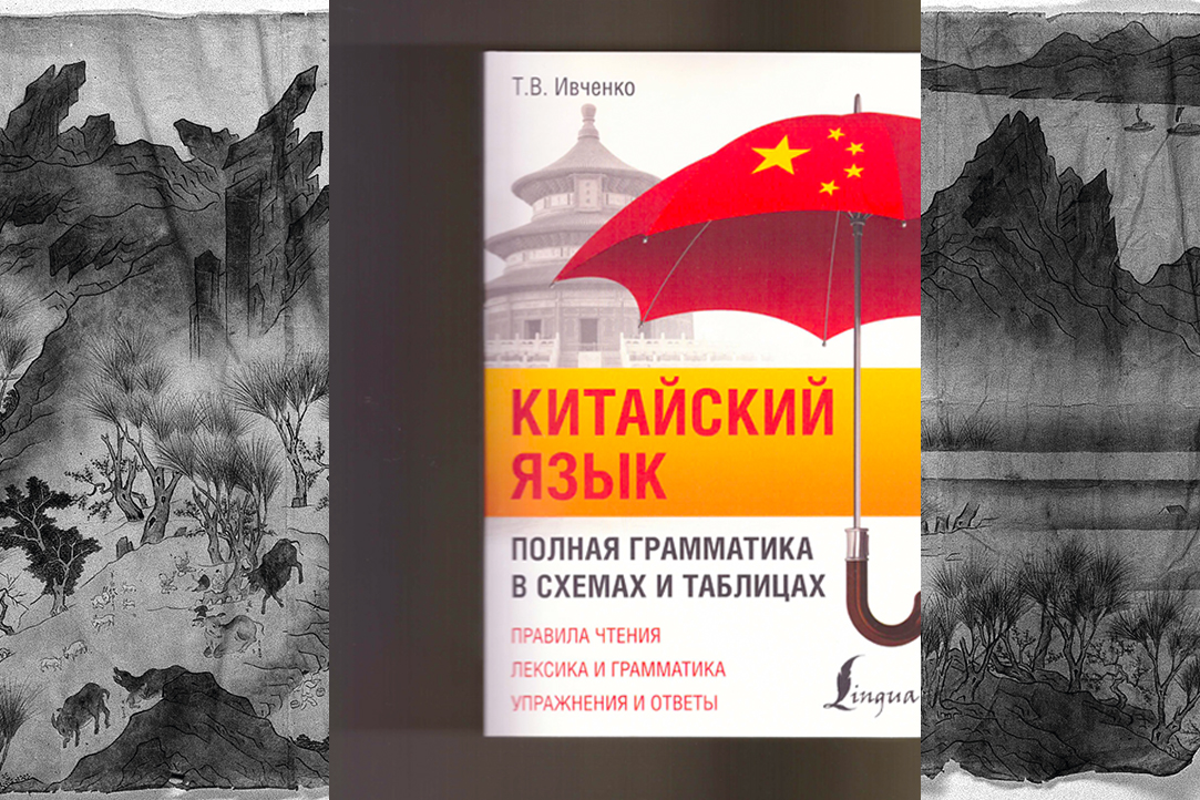 Вышел в свет учебник китайского языка, подготовленный доцентом ИКВИА Т.В. Ивченко