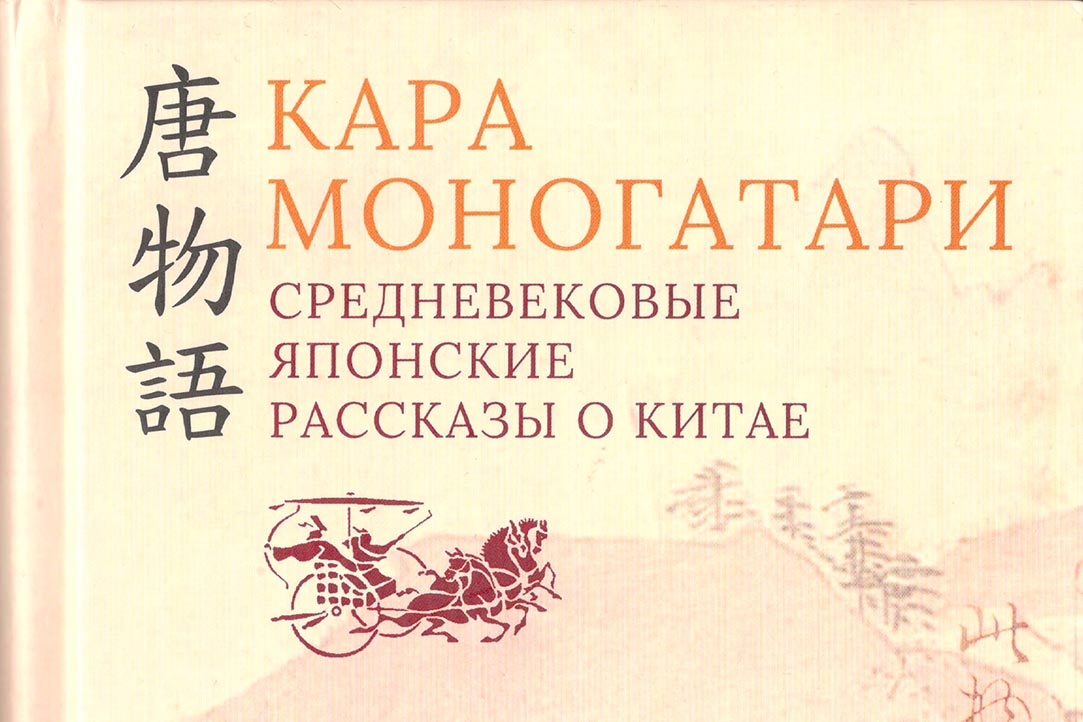 Иллюстрация к новости: "Кара моногатари. Средневековые японские рассказы о Китае": презентация книги