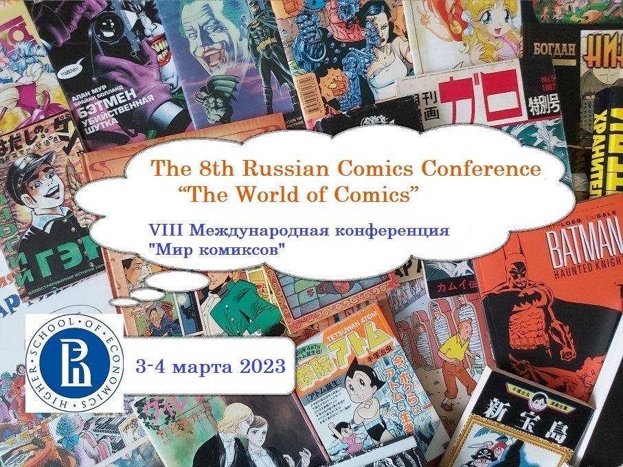 Иллюстрация к новости: VIII Международная конференция «Мир комиксов» (видео)
