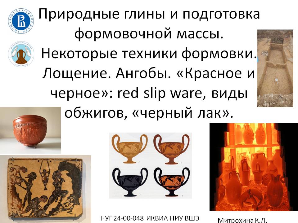 Иллюстрация к новости: К.Л. Митрохина сделала доклад по керамическим технологиям античности в рамках программы семинаров НУГ «Лаборатория керамики».