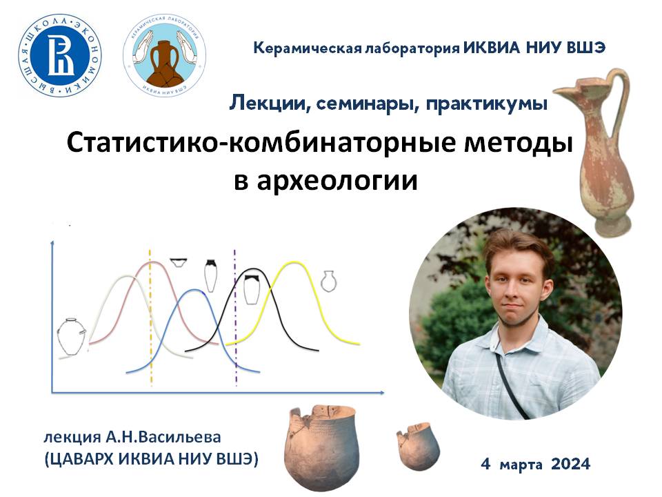 4 марта 2024 в рамках деятельности НУГ «Керамическая лаборатория» состоялся доклад А.Н. Васильева на тему: «Статистико-комбинаторные методы в археологии».