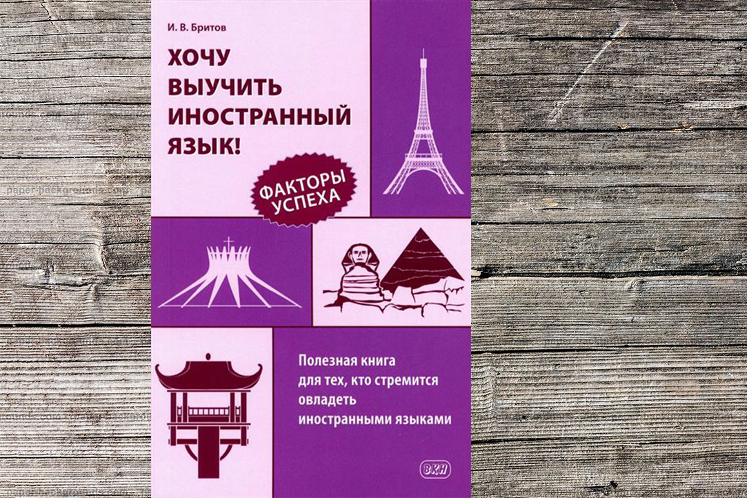 Книга для тех, кто изучает иностранные языки