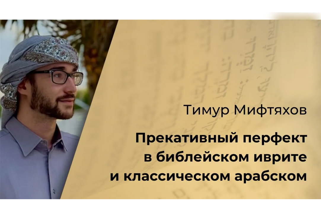 Иллюстрация к новости: «Прекативный перфект в библейском иврите и классическом арабском языках (сравнение на материале Псалтыри и Корана)» – доклад Тимура Мифтяхова в рамках НУГ "Еврейская Библия (Ветхий Завет): язык, текст, история интерпретации" (видео)