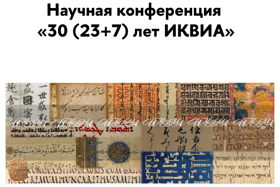 Иллюстрация к новости: Выступление участников НУГ «Семитская эпиграфика в цифровую эпоху» на юбилейной конференции к 30-летию Института классического Востока и античности