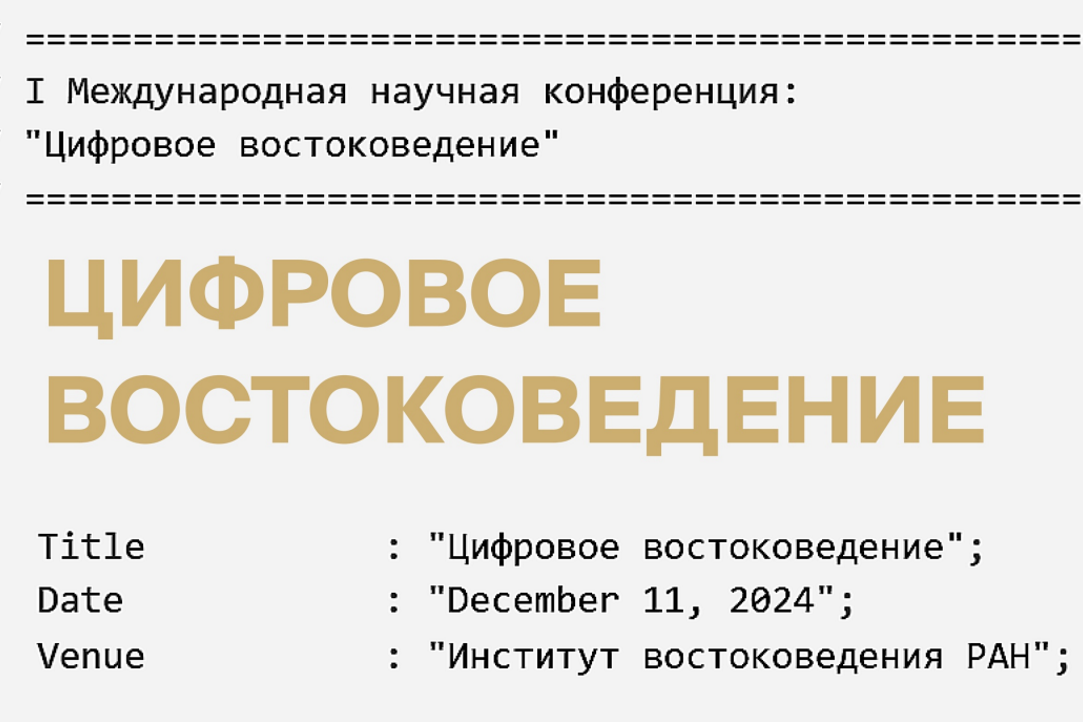 Иллюстрация к новости: Опыт цифровой фиксации и документирования семитских надписей. Доклад участника НУГ «Семитская эпиграфика в цифровую эпоху» Владимира Тимофеева на I международной конференции "Цифровое востоковедение"