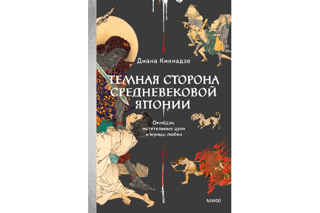 Иллюстрация к новости: “Тёмная сторона японского средневековья” – презентация книги Дианы Кикнадзе в рамках Японистического семинара ИКВИА ВШЭ