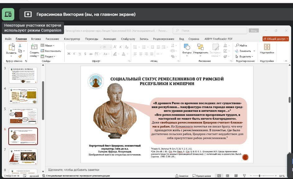 Иллюстрация к новости: 14 декабря 2024 г. В. Герасимова провела онлайн-семинар «Столовая посуда Terra sigillata: как изготовляли, куда поставлялась, почему так важна для изучения амфорной тары».