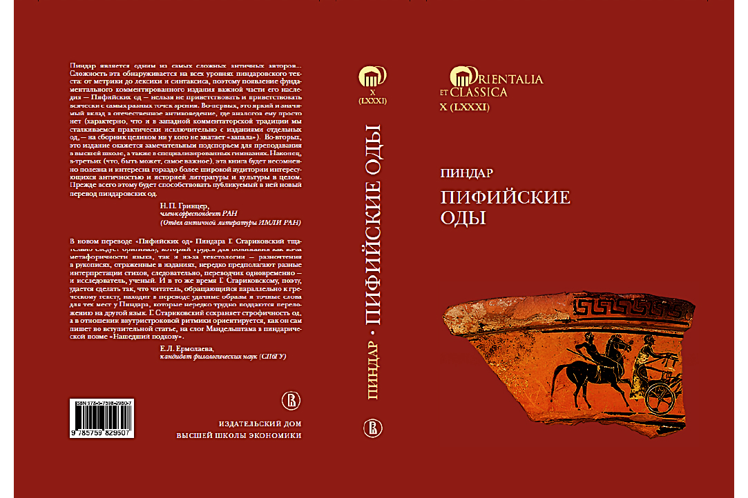 Иллюстрация к новости: "Пиндар. Пифийские оды" – новое издание в серии Института классического Востока и античности ФГН ВШЭ Orientalia et Classica