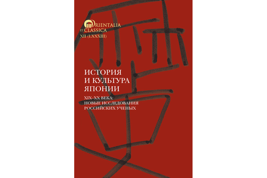 Иллюстрация к новости: В серии Института классического Востока и античности ФГН ВШЭ Orientalia et Classica вышел в свет 17-й выпуск ежегодника «История и культура Японии»