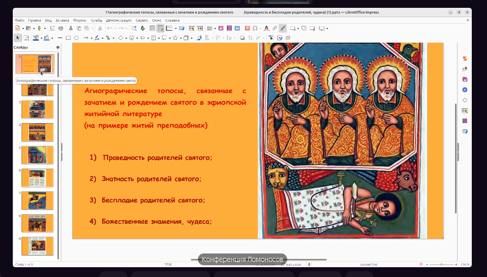 Студенты ИКВИА – победители на секции “Проблемы изучения Христианского Востока” на XXXII Международной конференции студентов, аспирантов и молодых учёных «Ломоносов» Иллюстрация к новости: Студенты ИКВИА – победители на секции “Проблемы изучения Христианского Востока” на XXXII Международной конференции студентов, аспирантов и молодых учёных «Ломоносов»