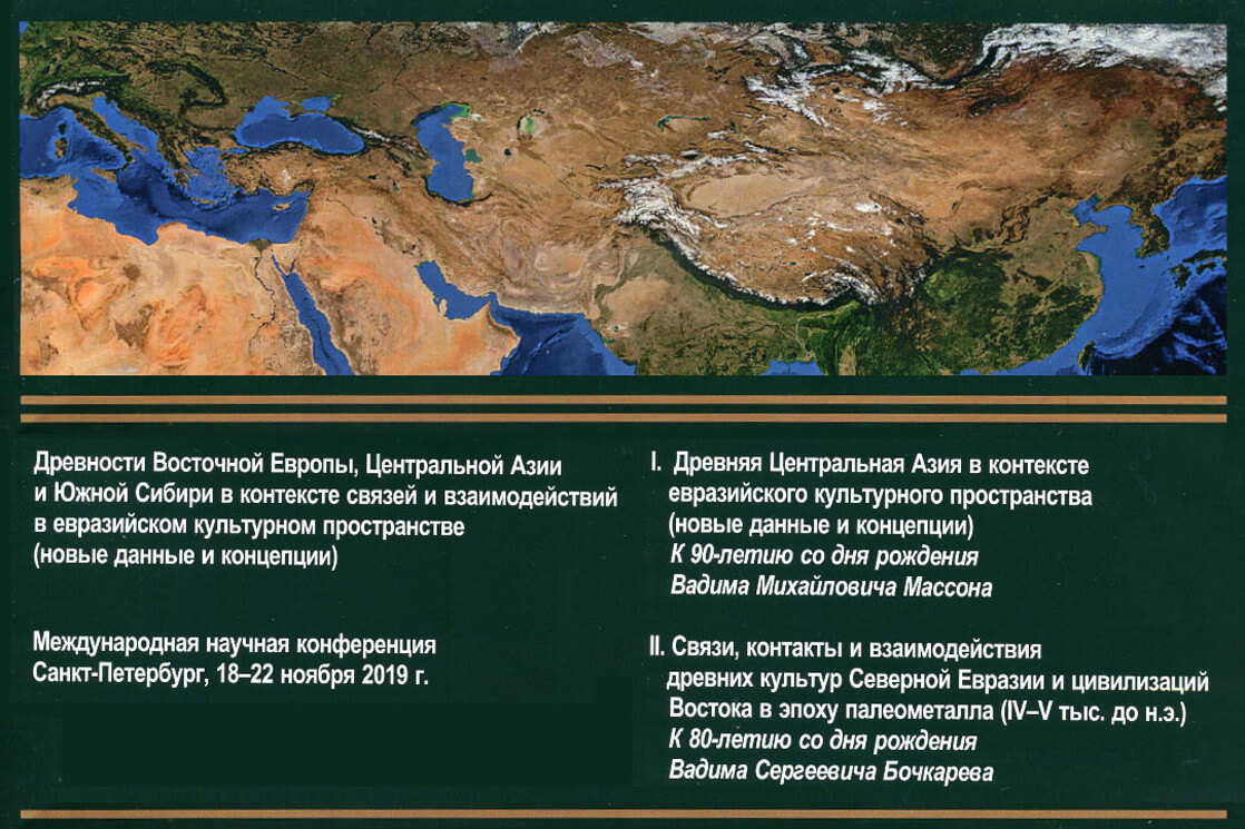 Сотрудники ИКВИА — участники конференции «Древности Восточной Европы,  Центральной Азии и Южной Сибири» — Новости — Институт классического Востока  и античности — Национальный исследовательский университет «Высшая школа  экономики»