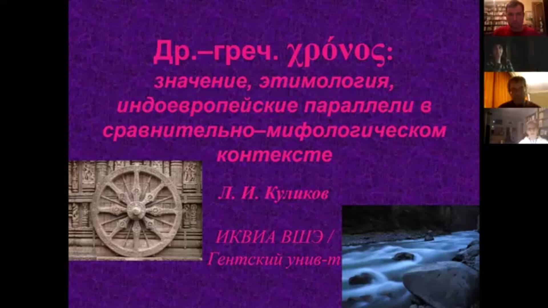 Др.–греч. chronos: значение, этимология, индоевропейские параллели в  сравнительно–мифологическом контексте (видео) — Новости — Институт  классического Востока и античности — Национальный исследовательский  университет «Высшая школа экономики»